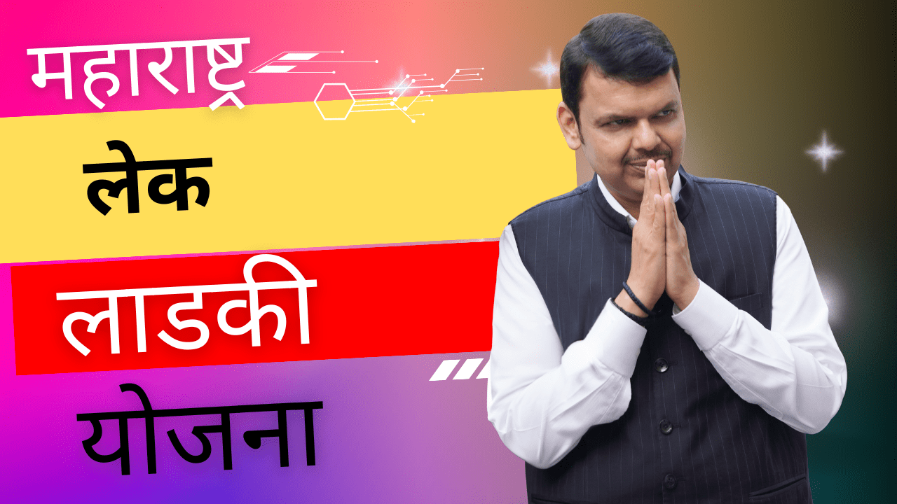 लेक लाडकी योजना