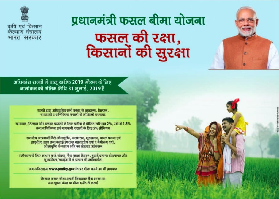 प्रधानमंत्री फसल बीमा योजना 2023:  Pradhan Mantri Fasal Bima Yojana 2023