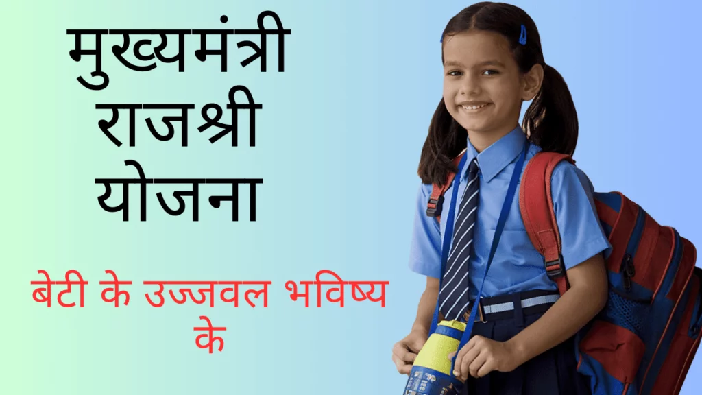 Mukhyamantri Rajshri Yojana |मुख्यमंत्री राजश्री योजना