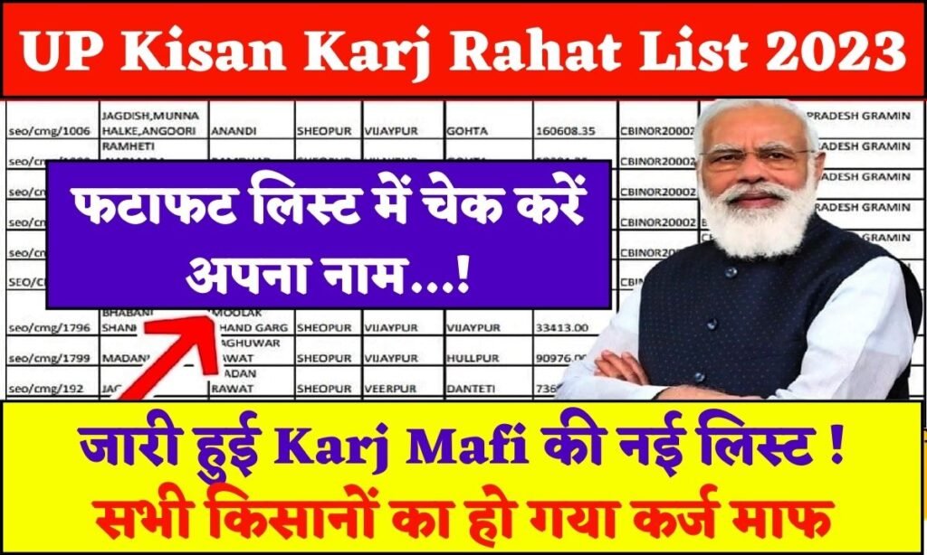 up kisan karj rahat yojana