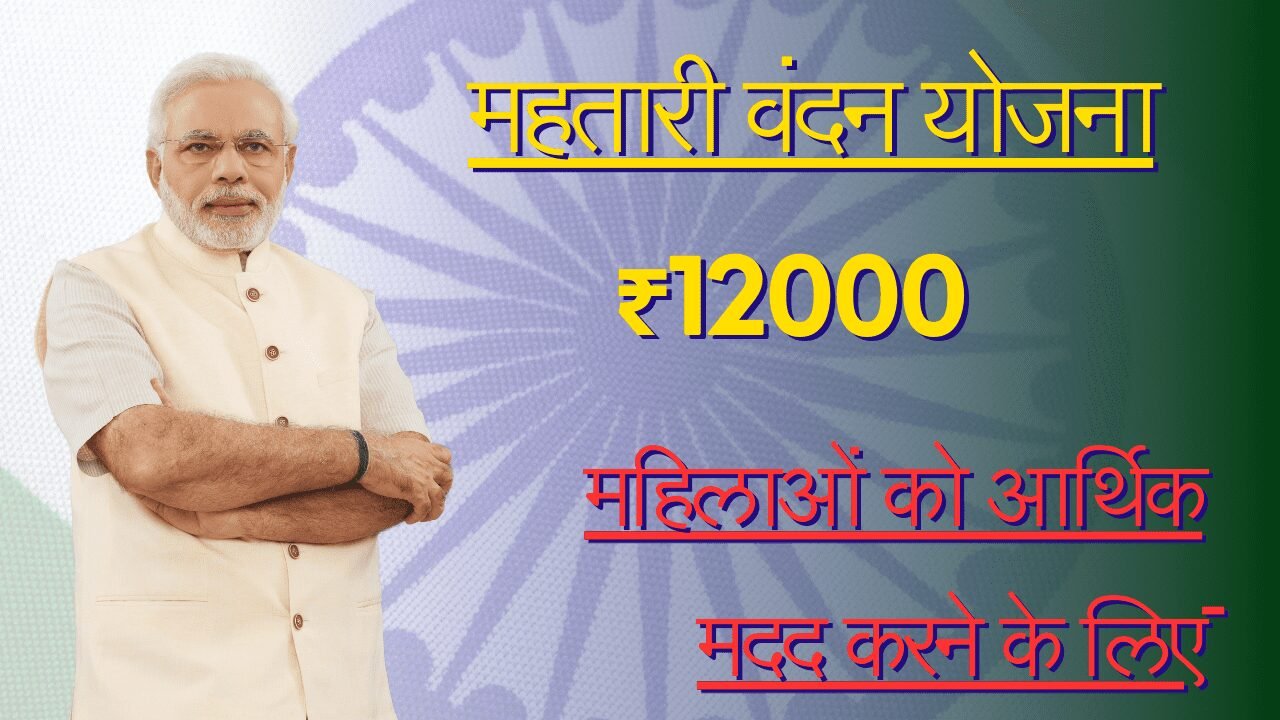 Mahtari Vandana Yojana