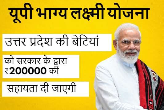 Up Bhagya Laxmi Yojana 2024 यूपी भाग्य लक्ष्मी योजना