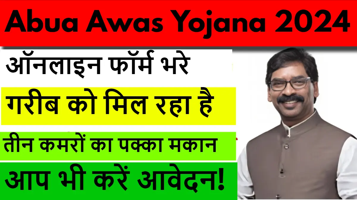 Abua Awas Yojana 2024