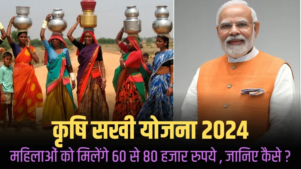 Krishi Sakhi Yojana 2024