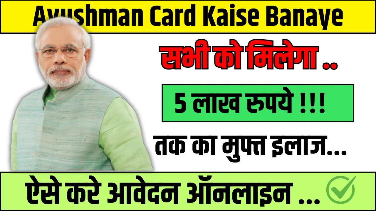Ayushman Card Kaise Banaye