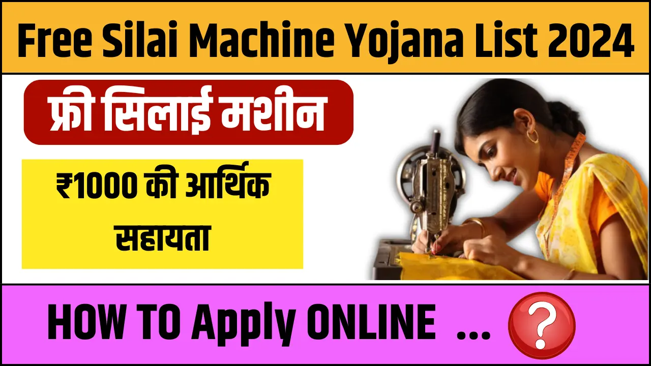 Free Silai Machine Yojana List 2024