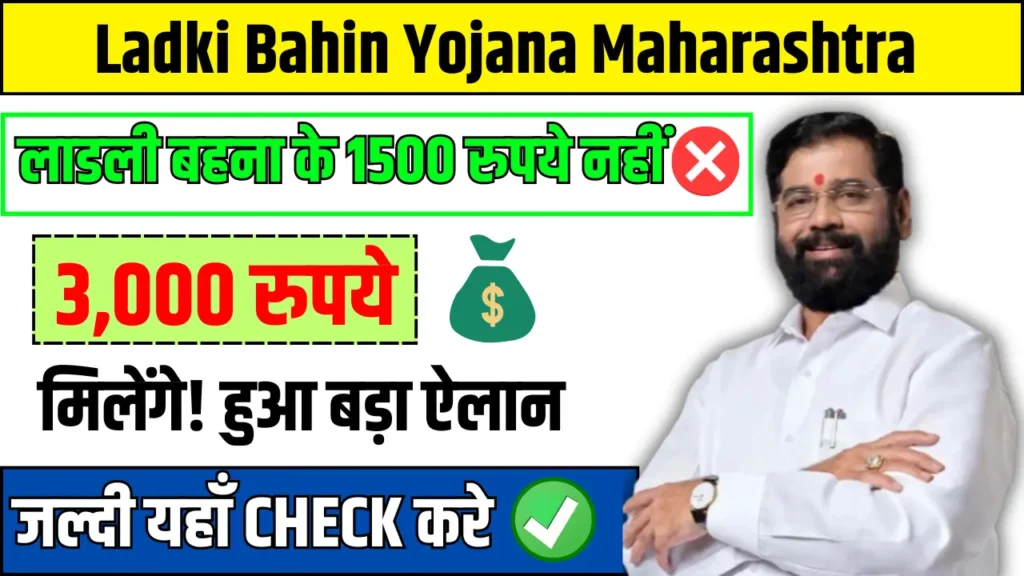 Ladki Bahin Yojana Maharashtra New Update