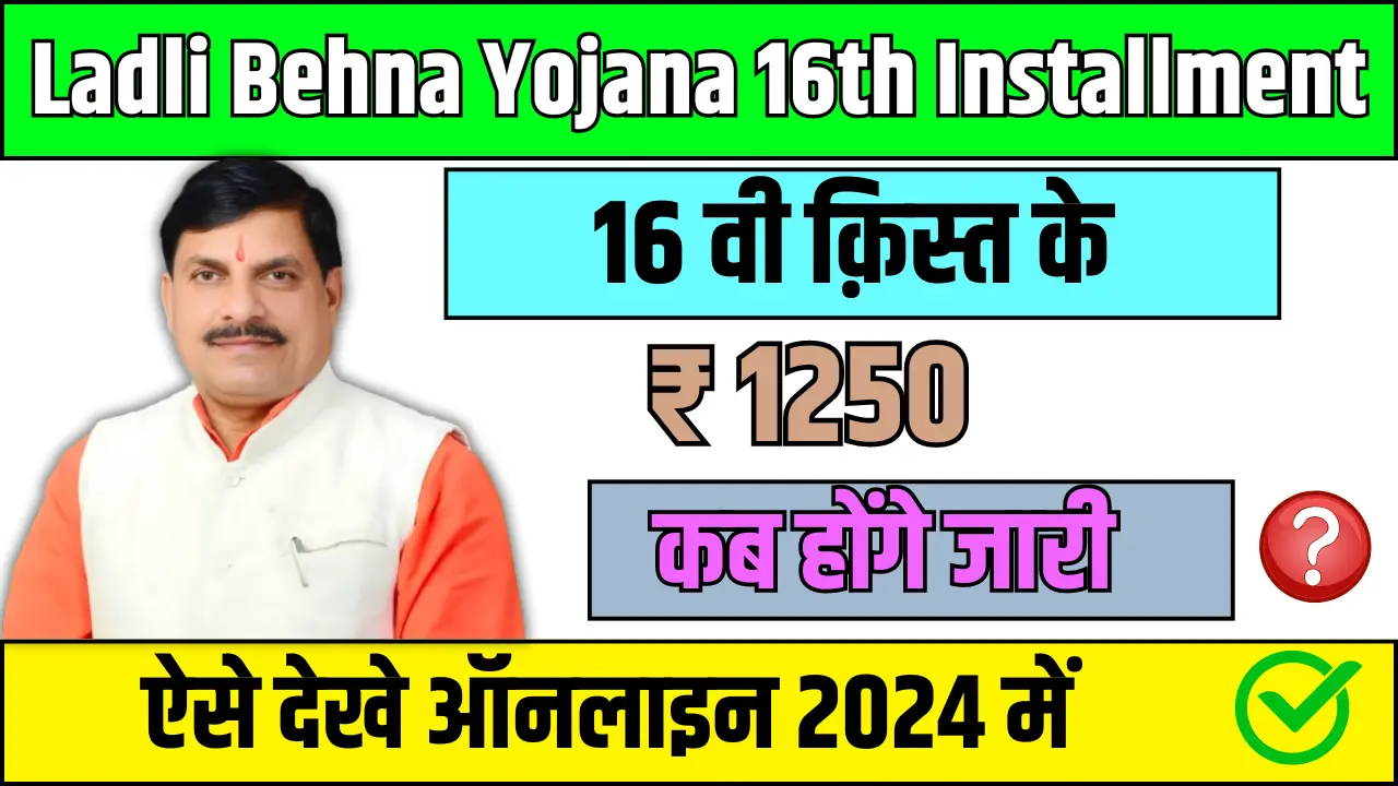 Ladli Behna Yojana 16th Installment