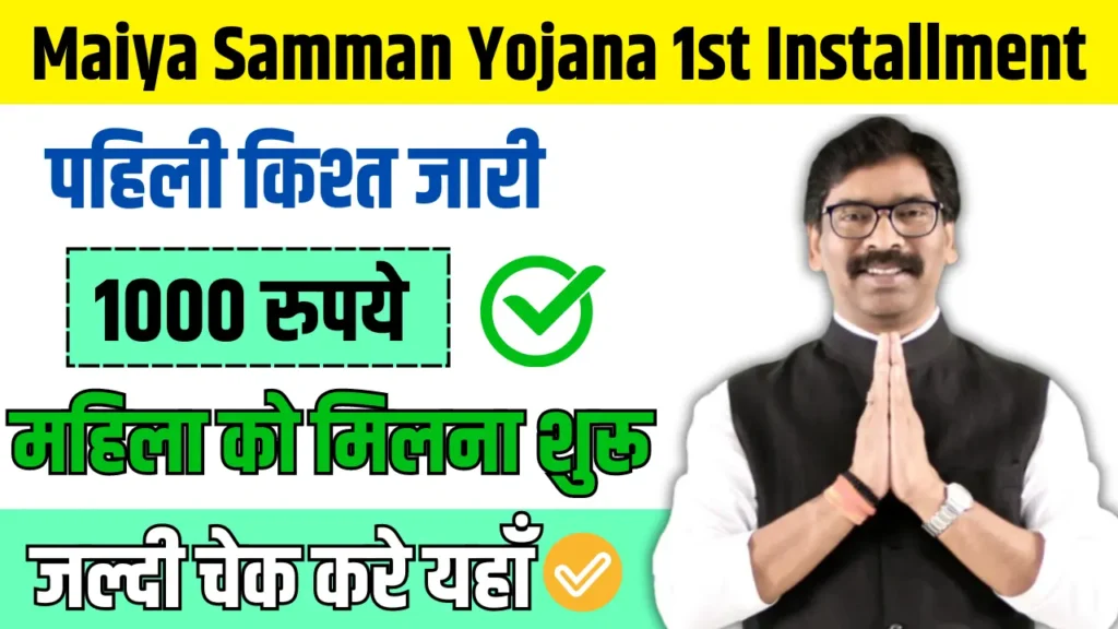 Maiya Samman Yojana 1st Installment