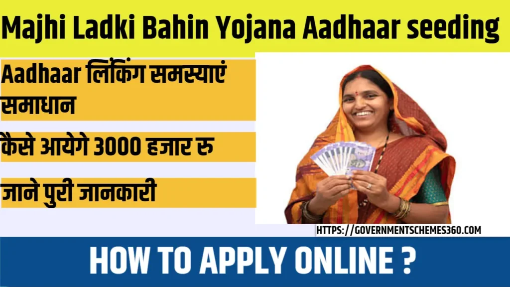 Majhi Ladki Bahin Yojana Aadhaar seeding