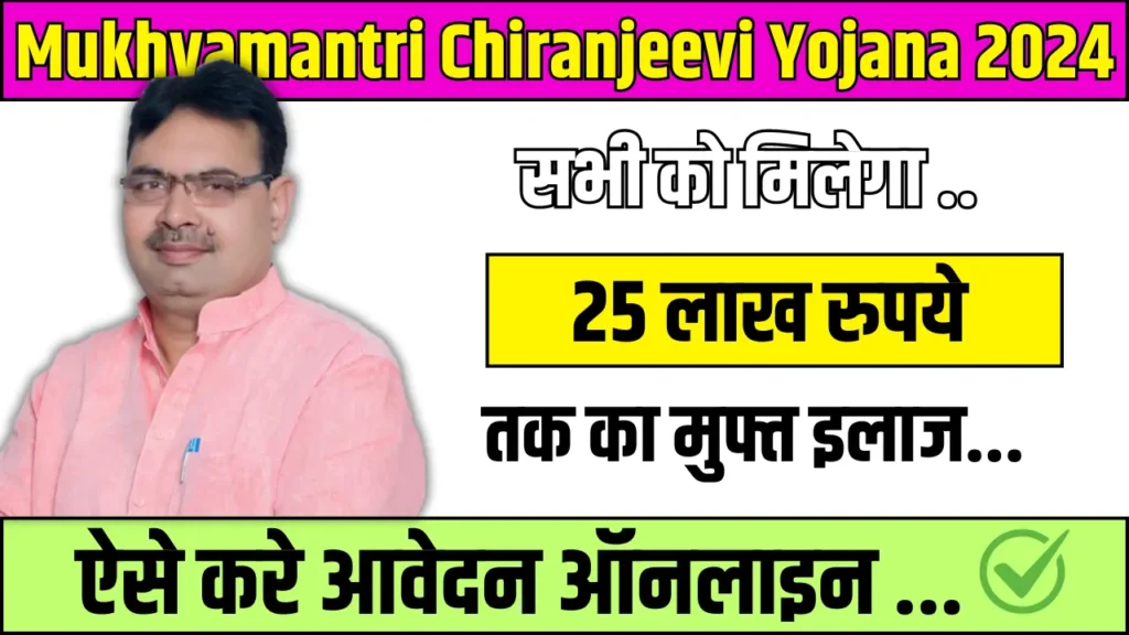 Mukhyamantri Chiranjeevi Yojana 2024