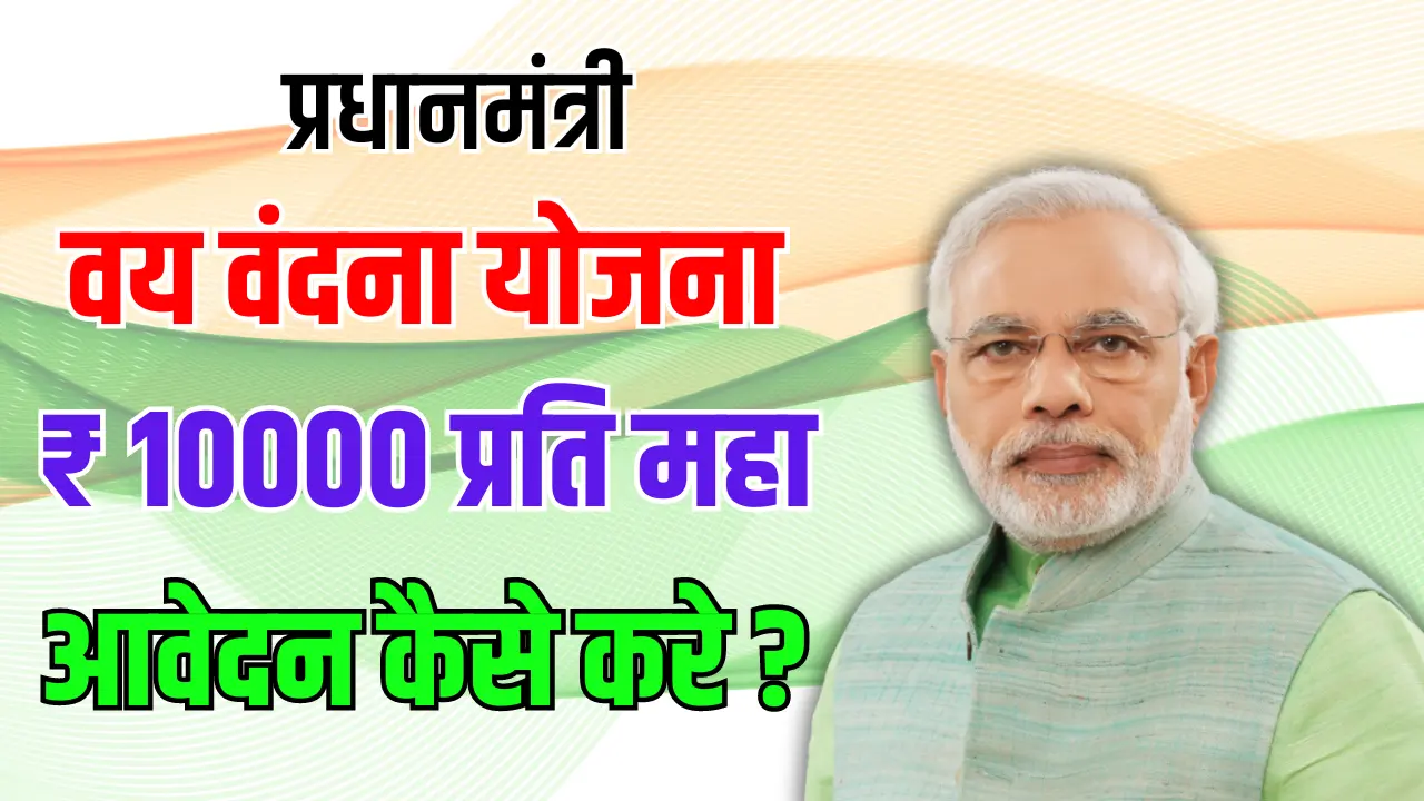 Pradhan Mantri Vaya Vandana Yojana 2024