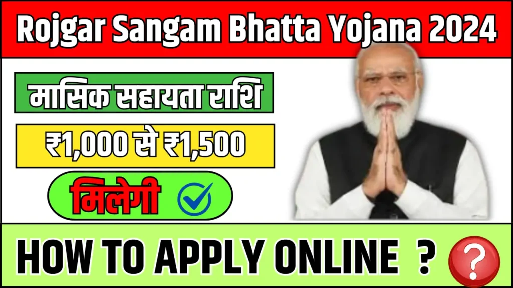 Rojgar Sangam Bhatta Yojana 2024