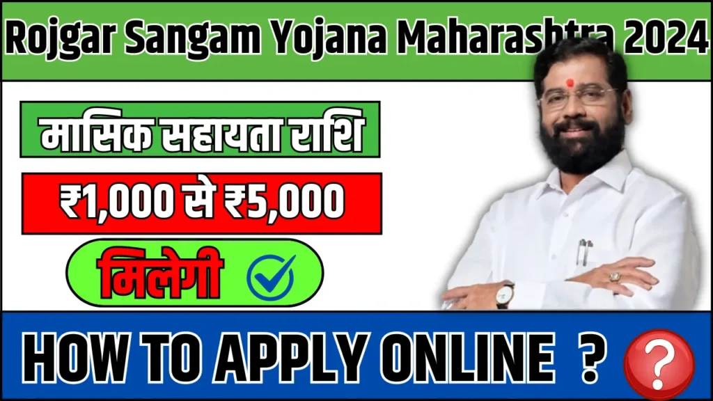 Rojgar Sangam Yojana Maharashtra 2024