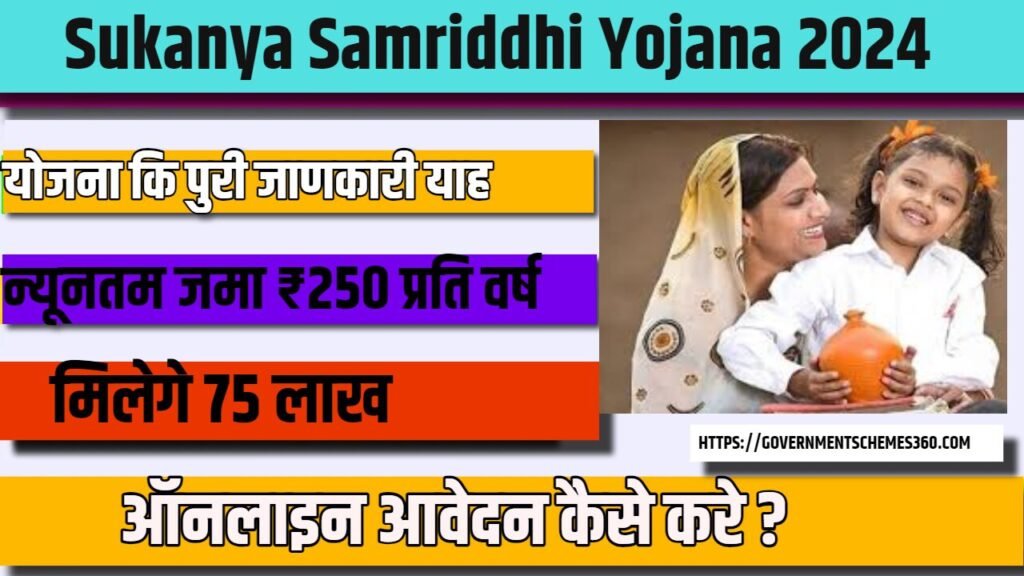 Sukanya Samriddhi Yojana 2024