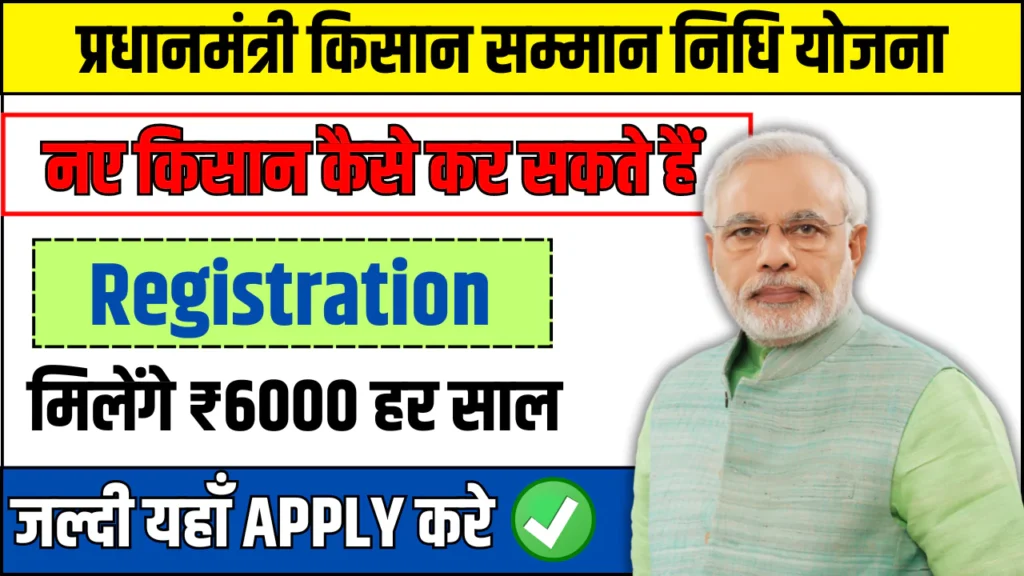 How To Apply For PM Kisan Yojana 2024