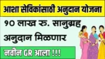 आशा सेविकांसाठी १० लाख रु. अनुदान योजना | Asha Worker 10 Lakh Vima Anudan Yojana