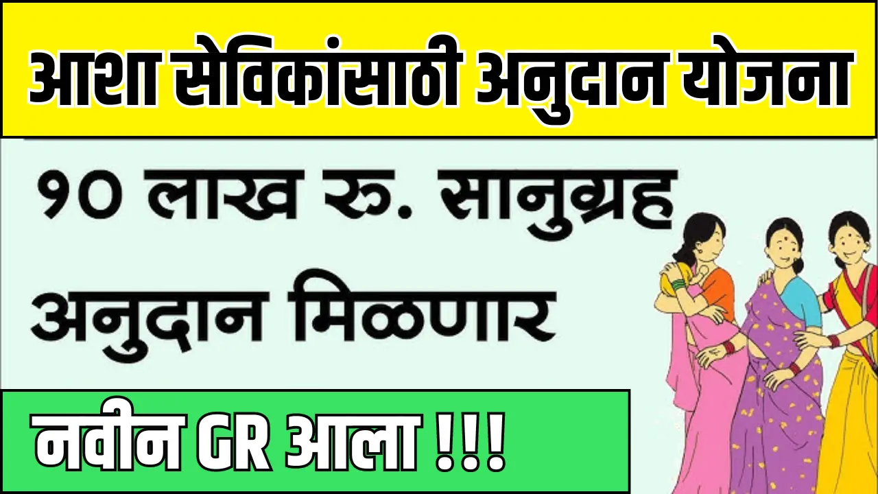 आशा सेविकांसाठी १० लाख रु. अनुदान योजना | Asha Worker 10 Lakh Vima Anudan Yojana