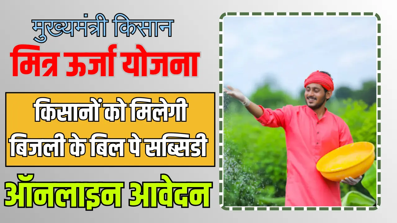 मुख्यमंत्री किसान मित्र ऊर्जा योजना 2024