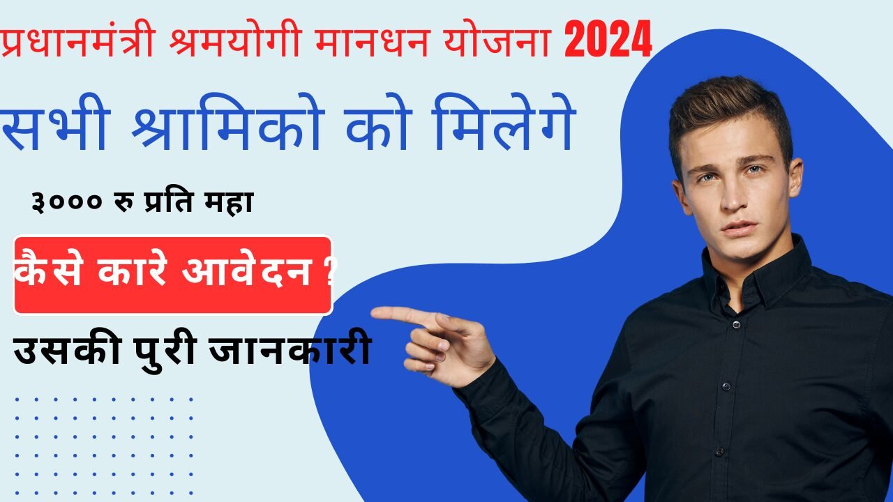 प्रधानमंत्री श्रमयोगी मानधन योजना 2024