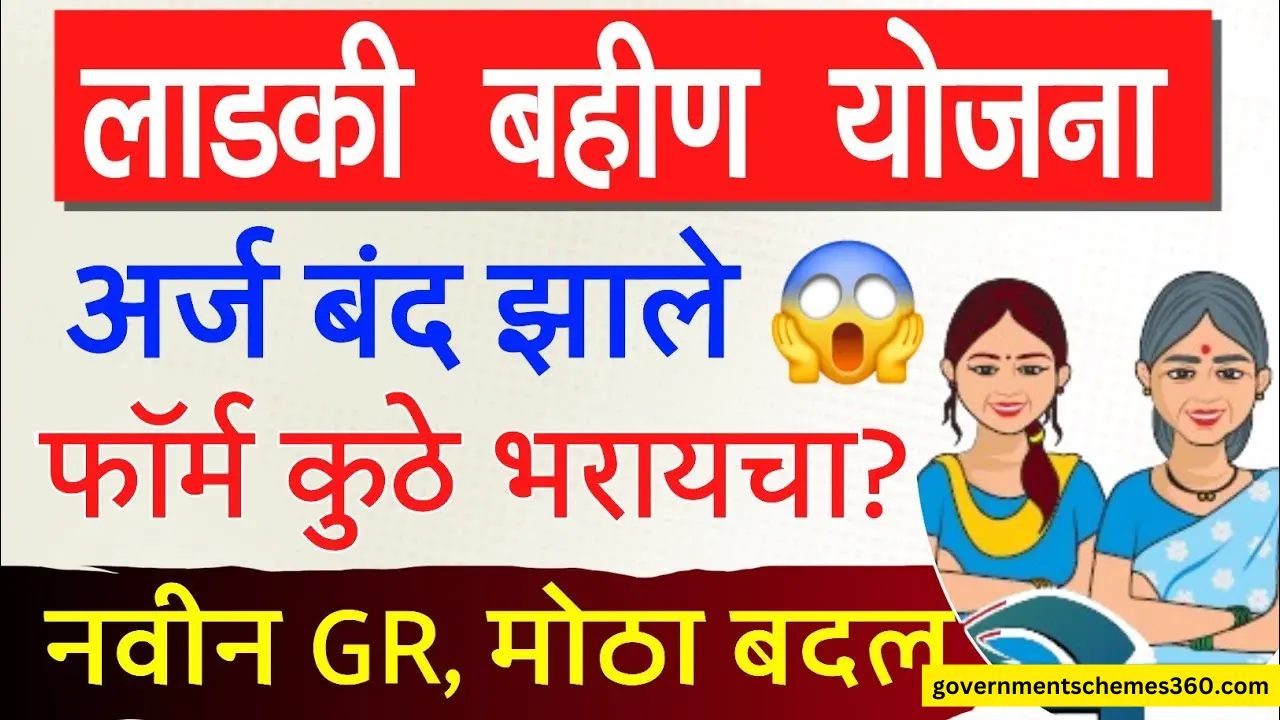 Ladki Bahin Yojana New Update GR