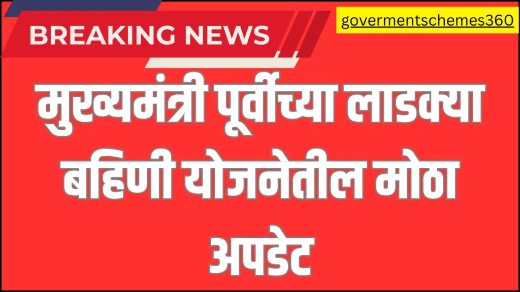 Mukhyamantri Majhi Ladki Bahin Yojana List