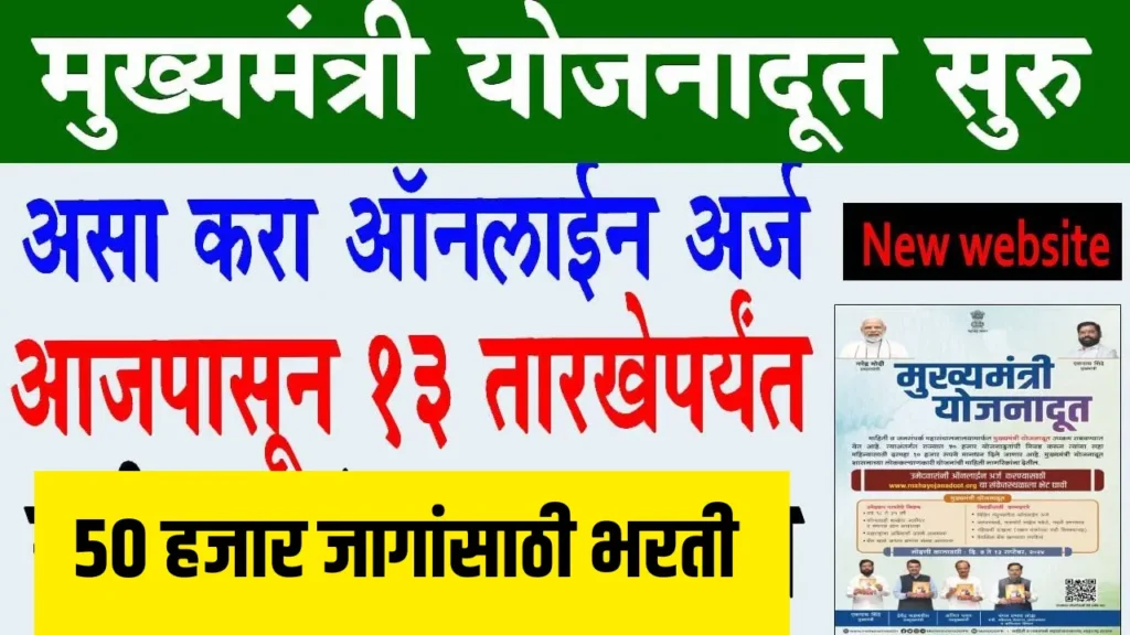 मुख्यमंत्री योजना दूत योजना ऑनलाईन अर्ज प्रक्रिया Mukhymantri Yojana Doot Form Online