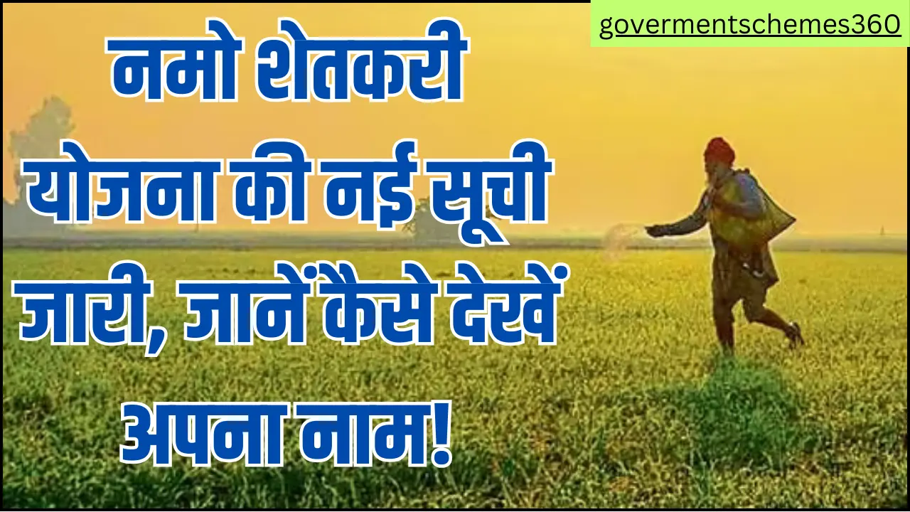 Namo Shetkari Yojana Beneficiary Status