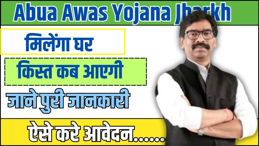 Abua Awas Yojana Jharkhand Online Apply