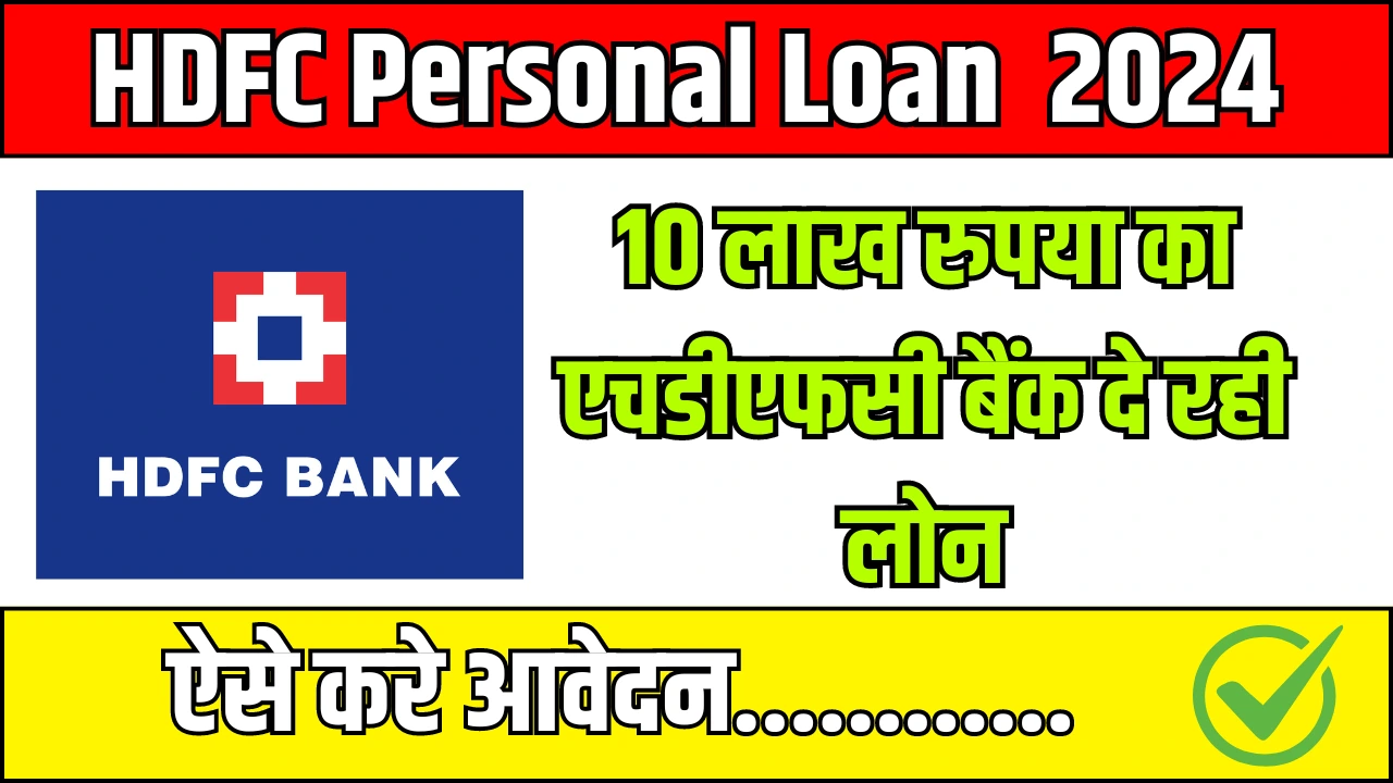 HDFC Personal Loan Kaise Le