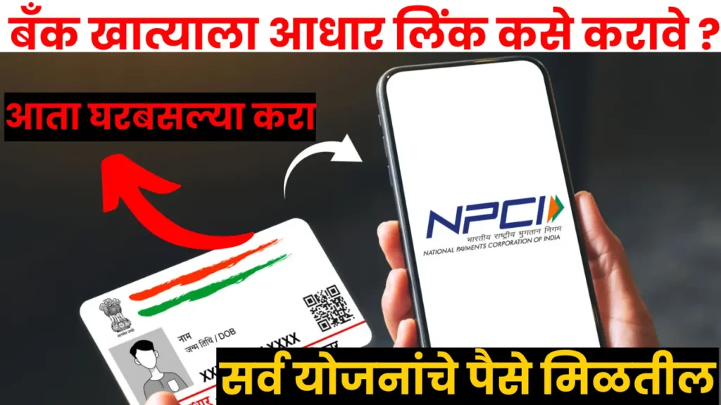 NPCI aadhar link bank account online