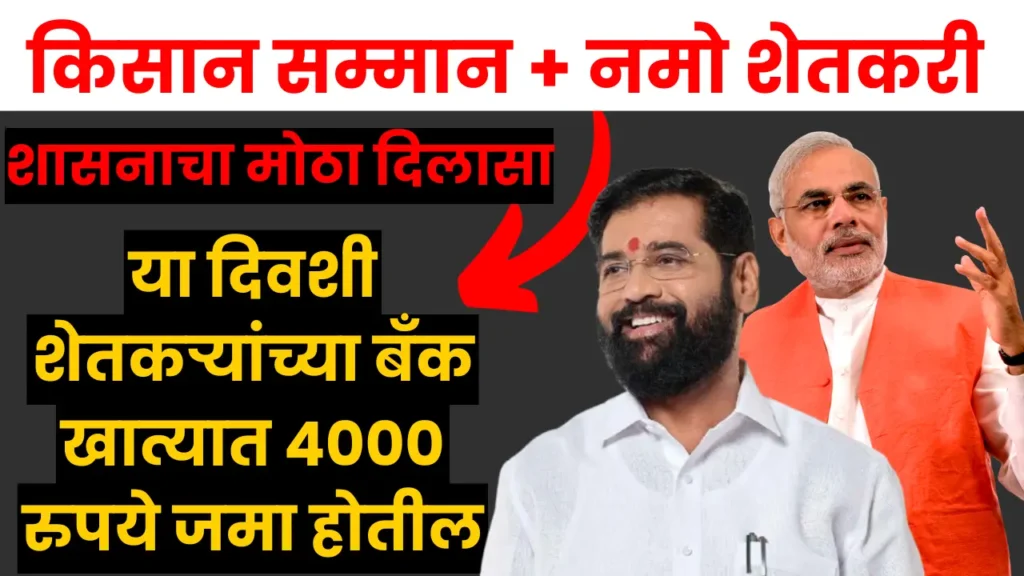 Namo Shetkari Yojana 5th Installment