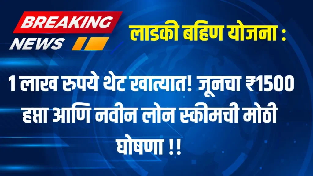 Ladki Bahin Yojana 12th Installment Date