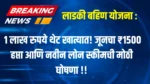 Ladki Bahin Yojana 12th Installment Date