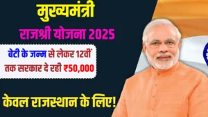 मुख्यमंत्री राजश्री योजना