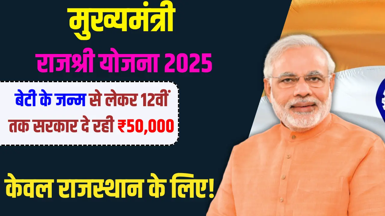 मुख्यमंत्री राजश्री योजना
